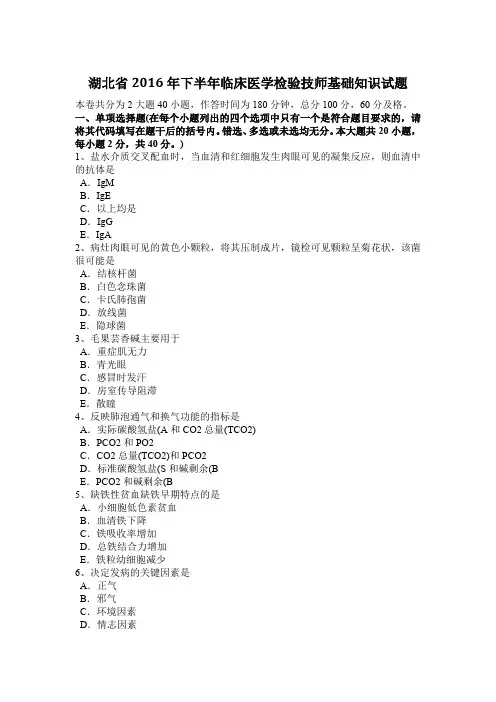湖北省2016年下半年临床医学检验技师基础知识试题