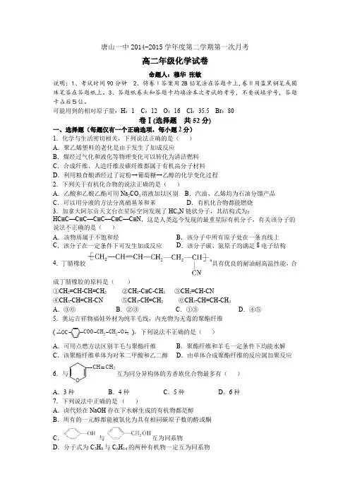 河北省唐山一中2014-2015学年高二下学期第三次月考化学试卷Word版含答案