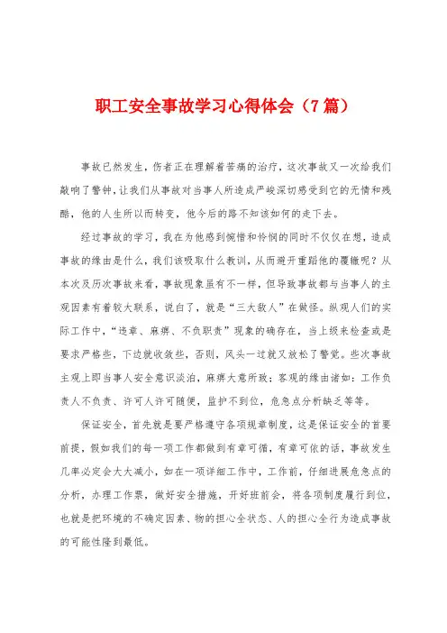 职工安全事故学习心得体会(7篇)