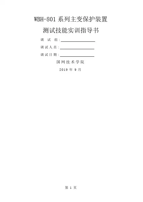 WBH-801A变压器保护装置作业指导书_-_9.25[1]-25页word资料