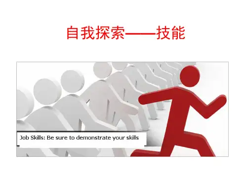 第四讲 自我探索——技能、价值观