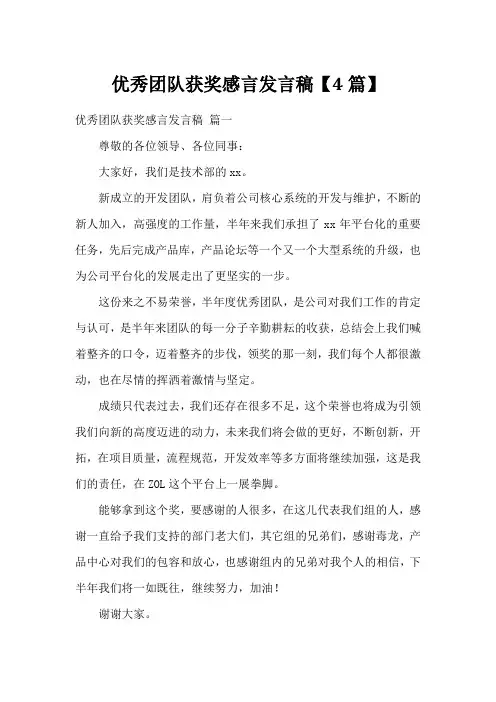 优秀团队获奖感言发言稿【4篇】