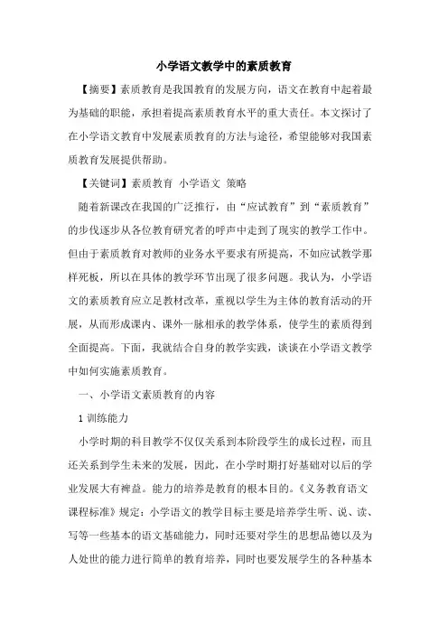 小学语文教学中素质教育论文