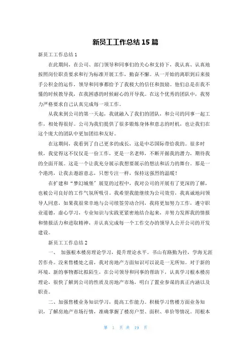 新员工工作总结15篇