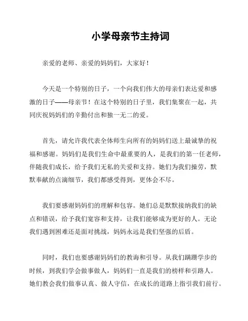 小学母亲节主持词
