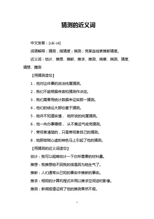 猜测的近义词