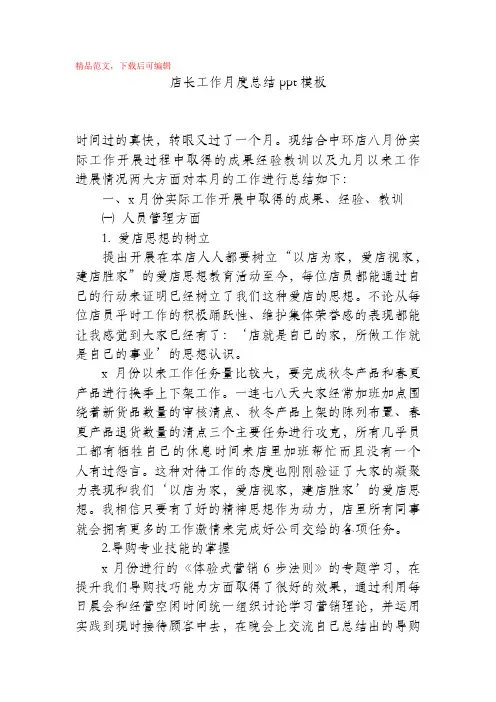 店长工作月度总结ppt模板(精品范文)