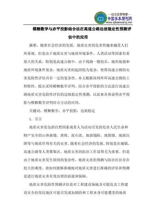 模糊数学与赤平投影结合法在高速公路边坡稳定性预测评估中的应用