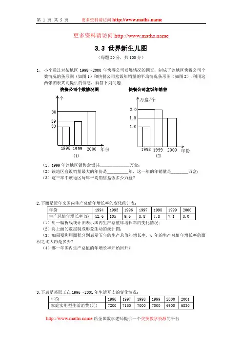 北师大版七下3.3 世界新生儿图(含答案)-