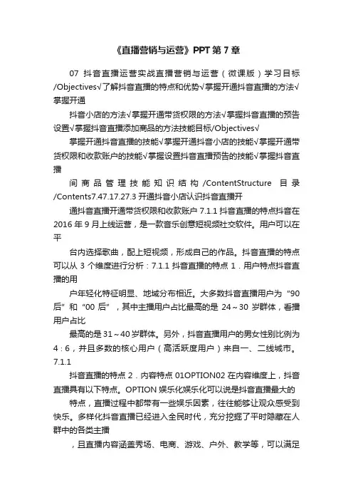 《直播营销与运营》PPT第7章