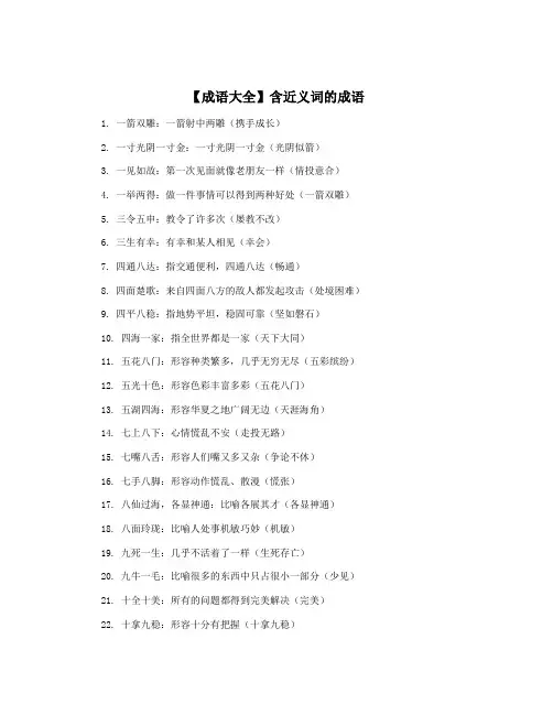 【成语大全】含近义词的成语