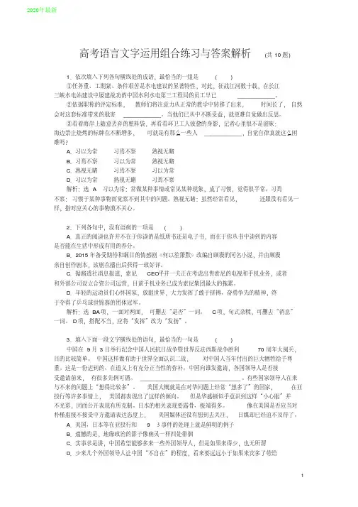 2020高考语言文字运用组合练习与答案解析(共10题)