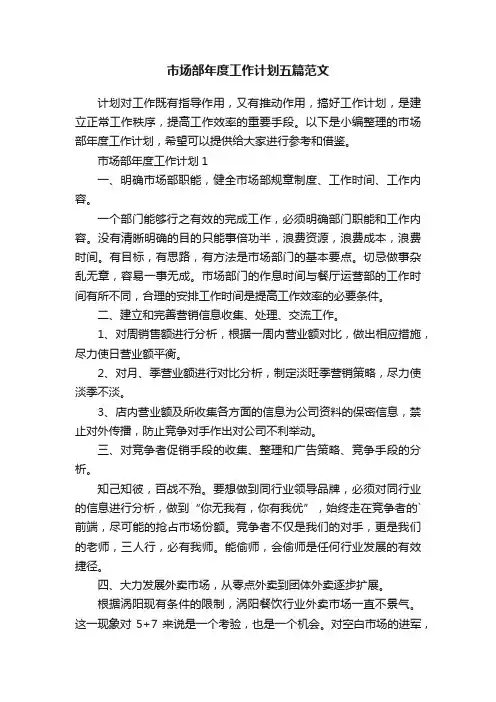 市场部年度工作计划五篇范文