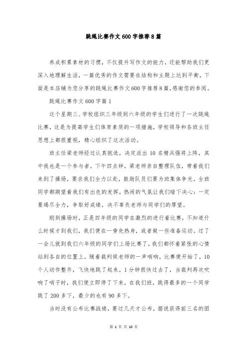 跳绳比赛作文600字推荐8篇