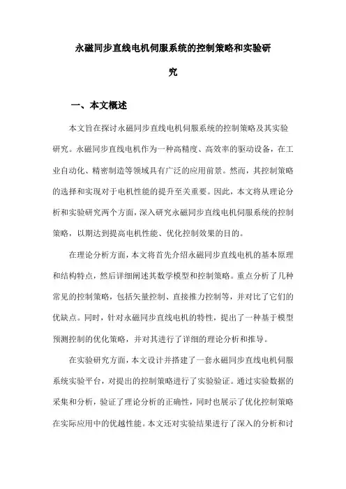 永磁同步直线电机伺服系统的控制策略和实验研究