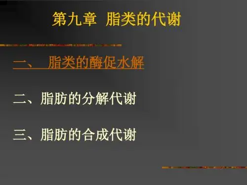 第九章脂类的代谢