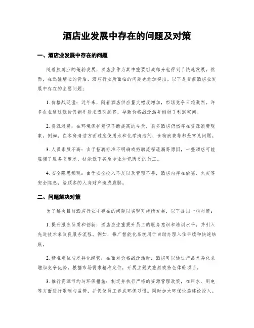 酒店业发展中存在的问题及对策