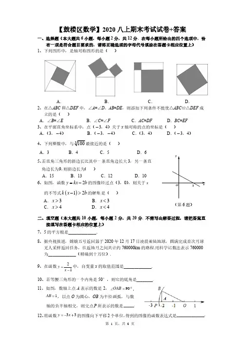 江苏省南京市鼓楼区2020~2021学年度第一学期八年级期末数学试卷