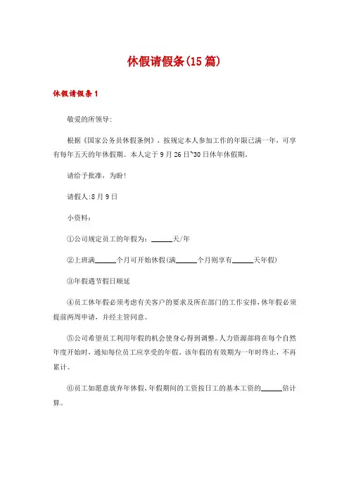 休假请假条(15篇)