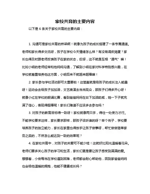 家校共育的主要内容