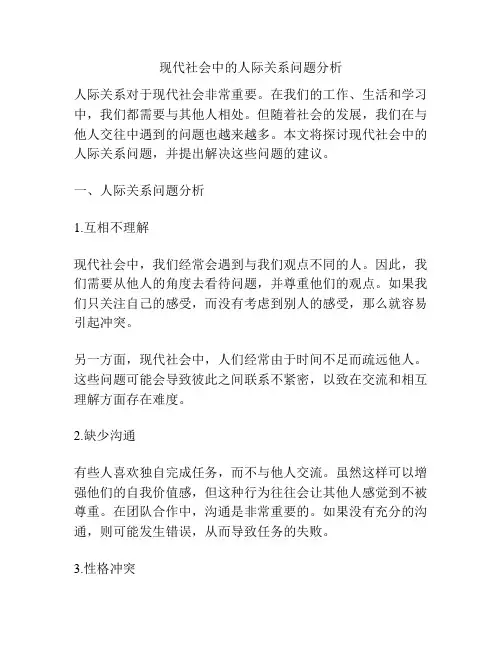 现代社会中的人际关系问题分析