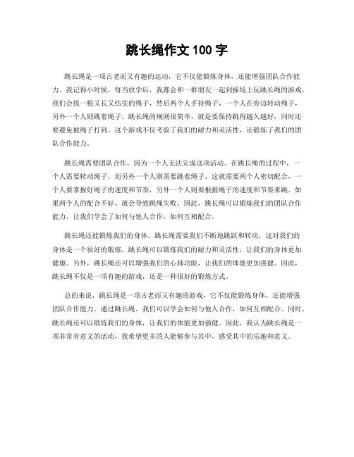 跳长绳作文100字
