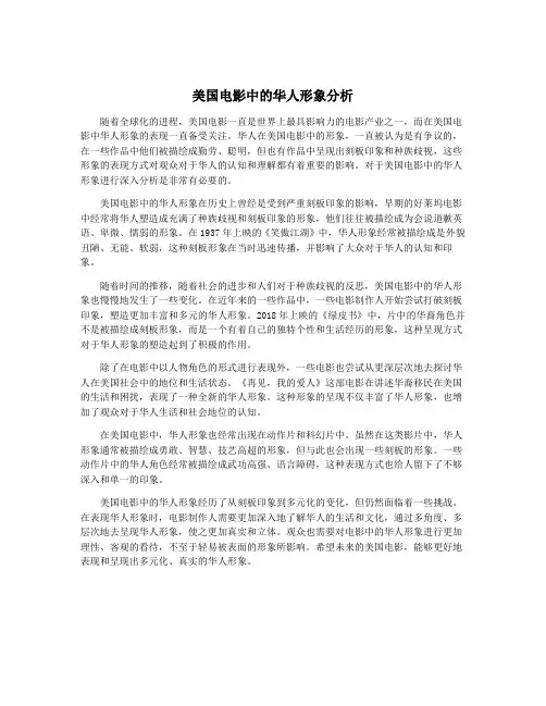 美国电影中的华人形象分析
