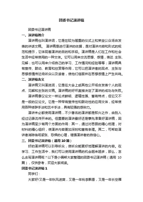 团委书记演讲稿（通用10篇）