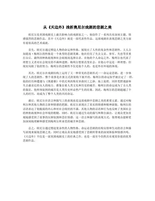 从《天边外》浅析奥尼尔戏剧的悲剧之美