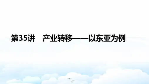高三地理一轮复习优质课件：产业转移——以东亚为例