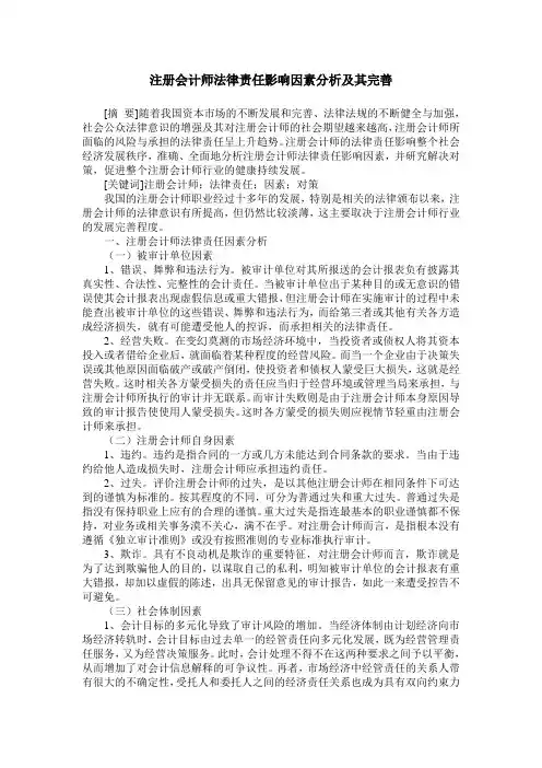 注册会计师法律责任影响因素分析及其完善
