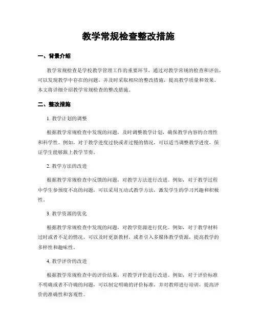 教学常规检查整改措施