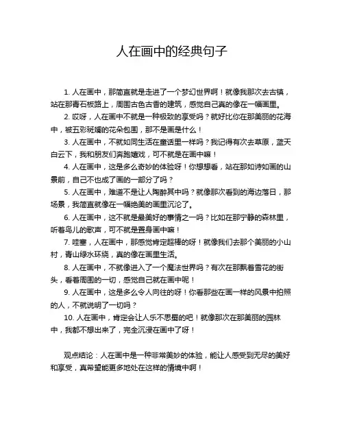 人在画中的经典句子