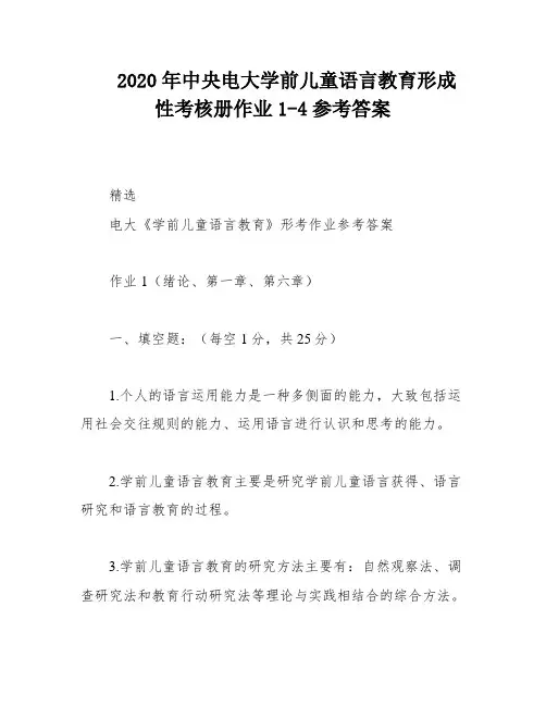 2020年中央电大学前儿童语言教育形成性考核册作业1-4参考答案