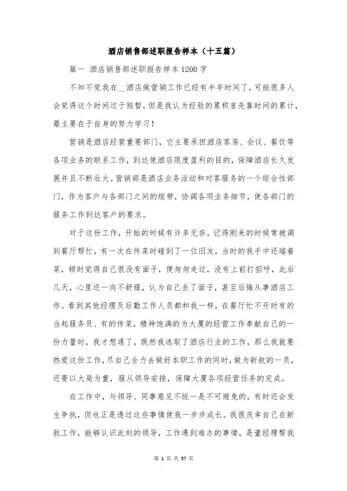 酒店销售部述职报告样本(十五篇)