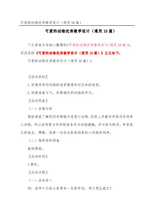 可爱的动物优秀教学设计(通用10篇)