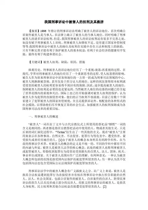 我国刑事诉讼中被害人的权利及其救济