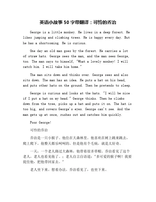 英语小故事50字带翻译：可怜的乔治