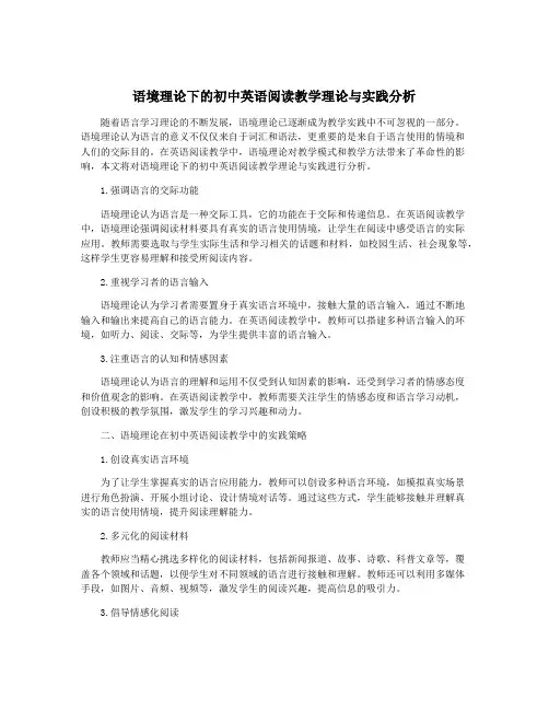 语境理论下的初中英语阅读教学理论与实践分析