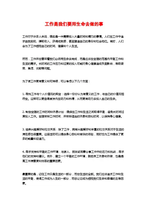 工作是我们要用生命去做的事