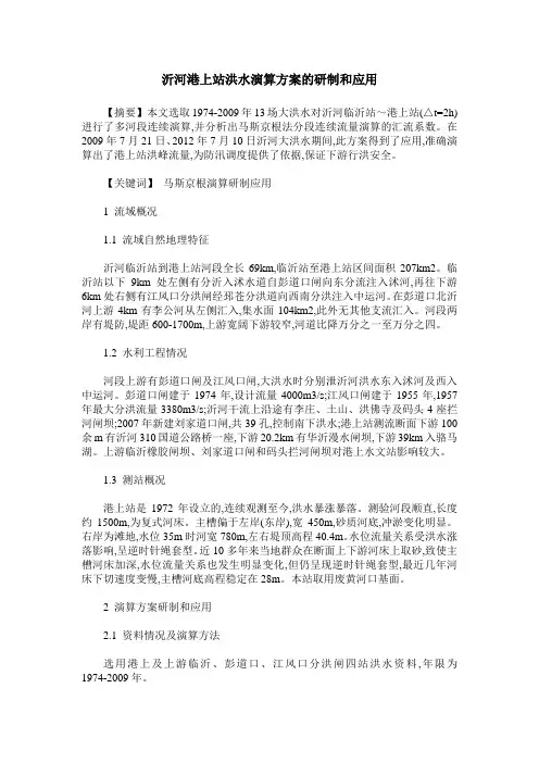 沂河港上站洪水演算方案的研制和应用