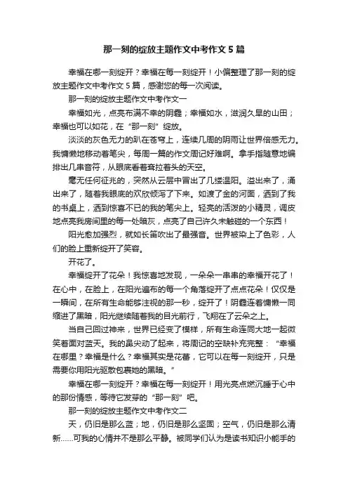 那一刻的绽放主题作文中考作文5篇