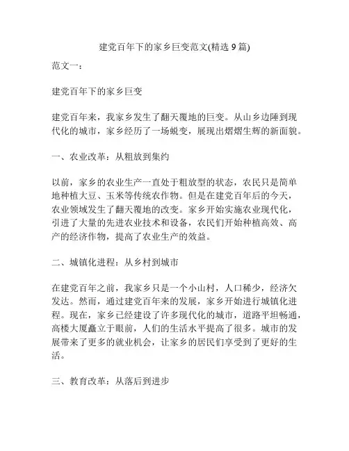建党百年下的家乡巨变范文(精选9篇)