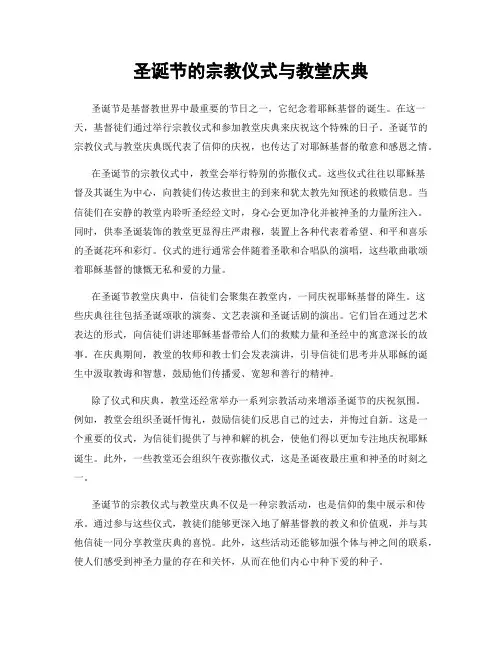 圣诞节的宗教仪式与教堂庆典