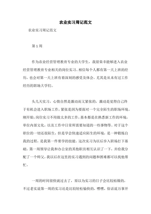 农业实习周记范文
