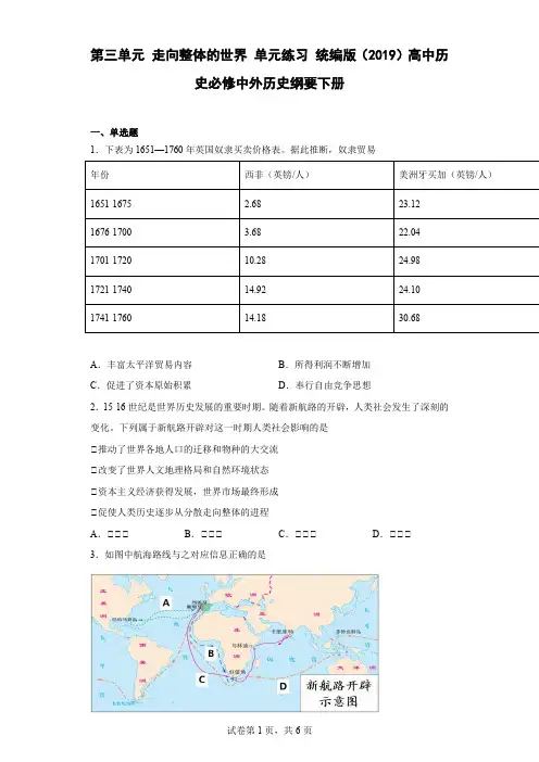 第三单元 走向整体的世界 单元练习--高中历史统编版2019必修中外历史纲要下册