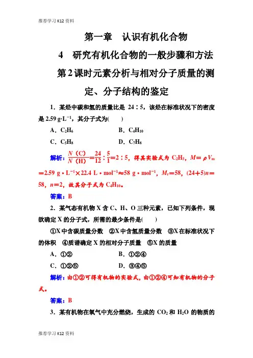 推荐学习K12人教版化学选修5 练习：第一章4第2课时元素分析与相对分子质量的测定、分子结构的鉴定