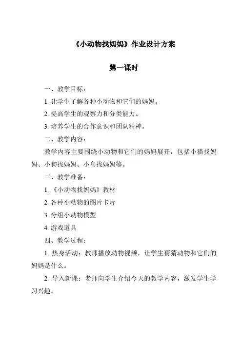 《小动物找妈妈作业设计方案-2023-2024学年科学青岛版》