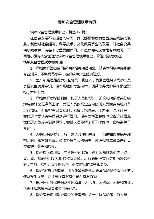 锅炉安全管理规章制度（精选12篇）