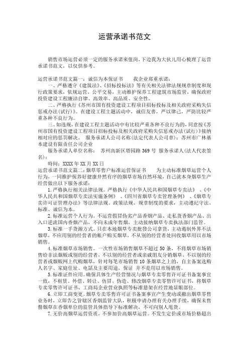 运营承诺书范文
